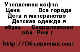 Утепленная кофта Dora › Цена ­ 400 - Все города Дети и материнство » Детская одежда и обувь   . Свердловская обл.,Реж г.